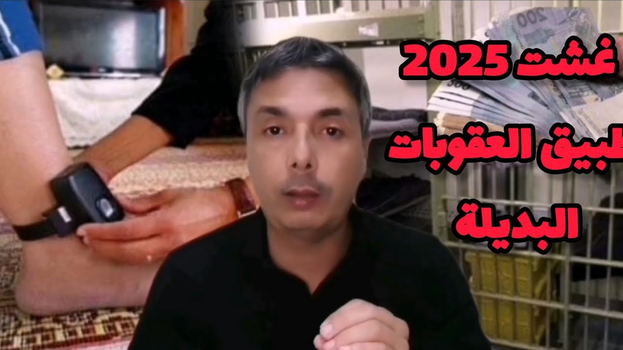 غشت 2025 بداية تطبيق العقوبات البديلة للحبس هادي تفاصيلها