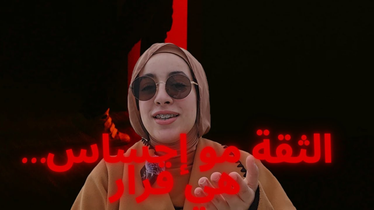 بدك تصير واثق من حالك؟ اعمل هاد الشي ✅️( يوم 05| رمضان يصنعك)