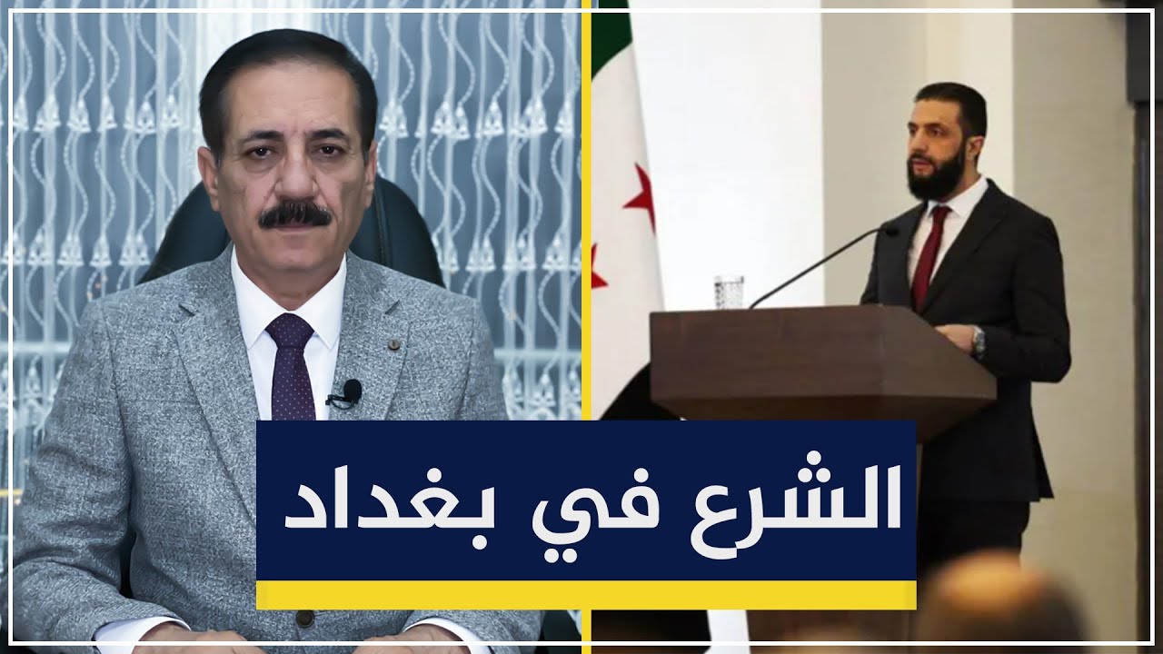 أحمد الشرع في بغداد | جوزيف عون يعري الحشد | قضايا في الميزان مع د. ناجح الميزان