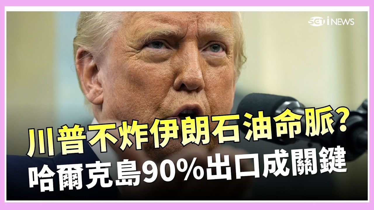 為何不炸伊朗石油命脈？王瑞德揭川普盤算：哈爾克島留著才是籌碼! 美軍隨時能炸卻沒動手？伊朗石油設施是「未來資產」【94要客訴】