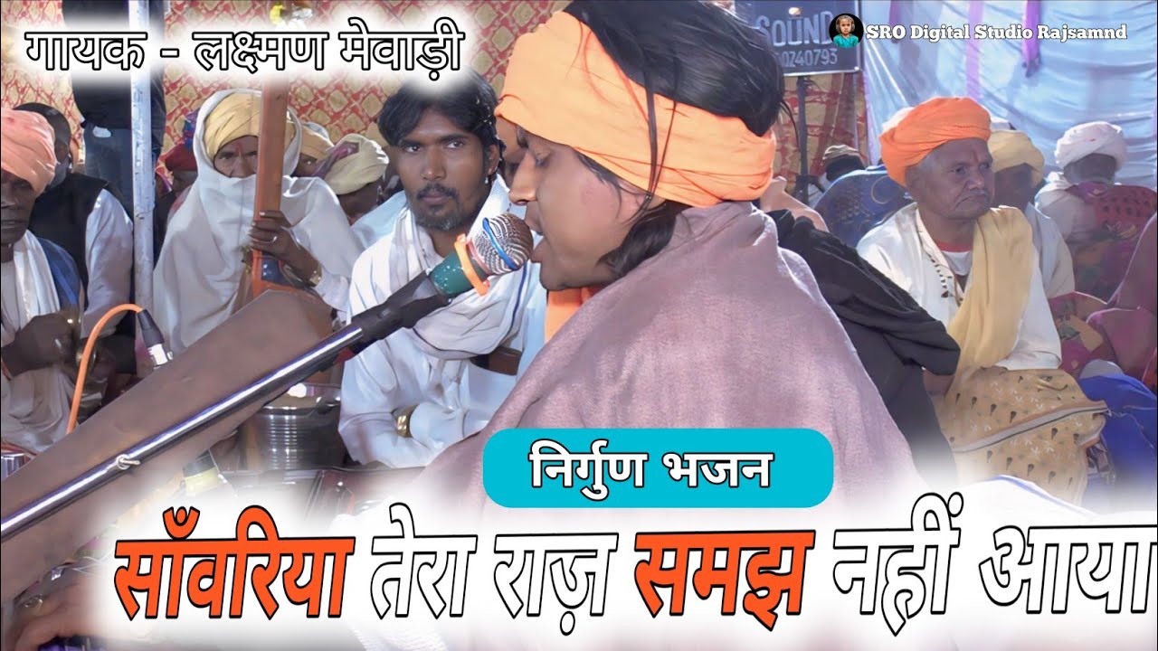 साँवरिया तेरा राज़ समझ नहीं आया !! निर्गुण भजन ! Sawariya Seth New Song 2025!  ! Laxman Mewadi