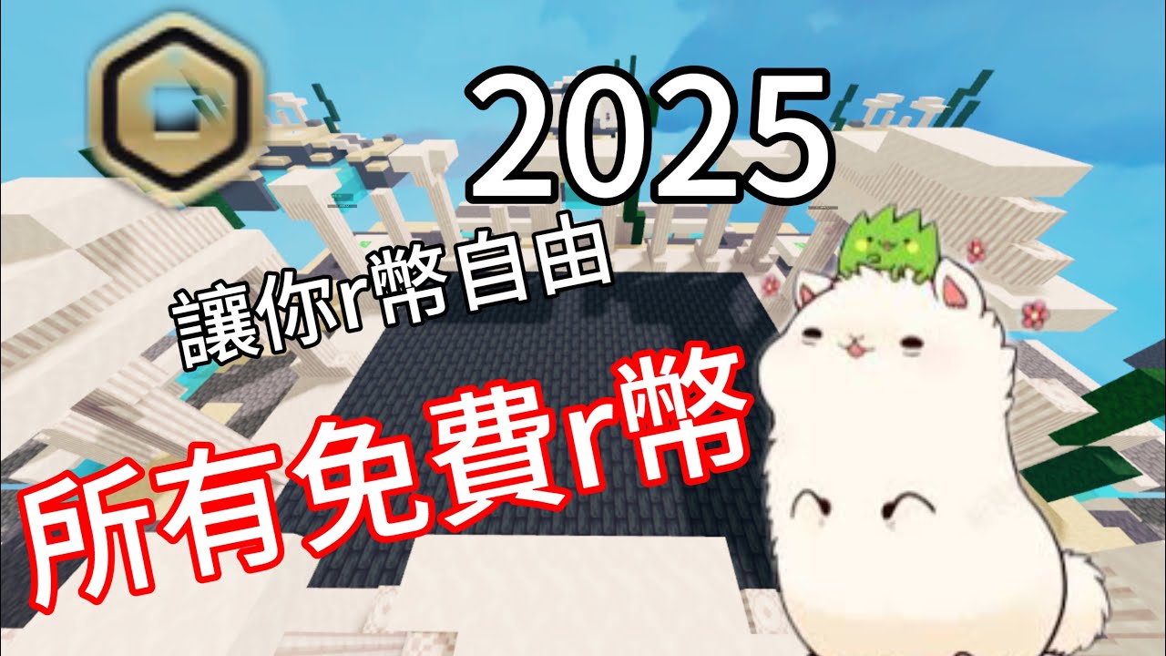 2025能拿到r幣的方法，讓你r幣自由