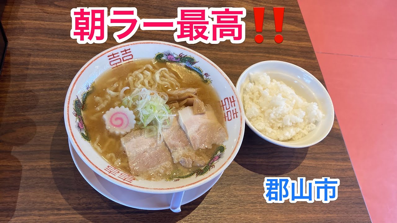 【福島探求グルメ】お腹すいたからどうしよう？　福島県郡山市  麺処 壱番 郡山店さん