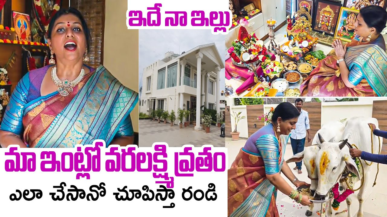 మా ఇంట్లో వరలక్ష్మి వ్రతం🙏: Roja Selvamani Visuals At Home | Varalakshmi Vratam | Filmylooks