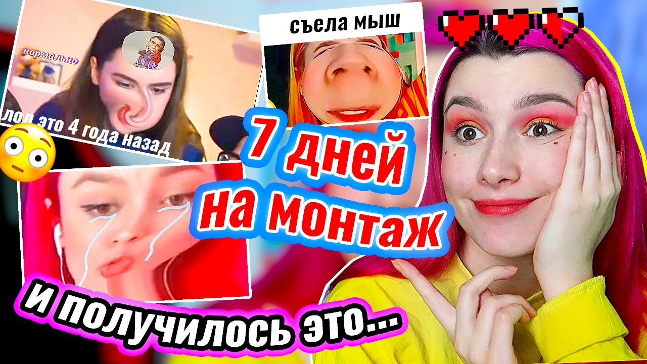 Я Дала подписчикам СМОНТИРОВАТЬ моё ВИДЕО за 7 ДНЕЙ