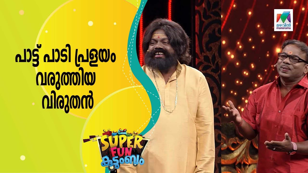 പാട്ട് പാടി പ്രളയം വരുത്തിയ വിരുതൻ...  | Super Fun  Kudumbam