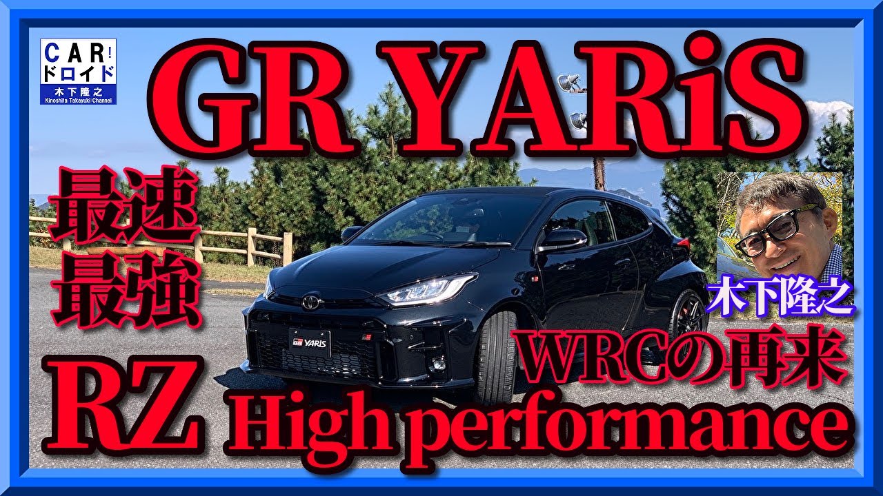 【最強最速GRヤリス】WRCの再来　GR YARiS 最強最速　High-performance   I/C water spray噴霧の瞬間　「木下隆之channel「CARドロイド」