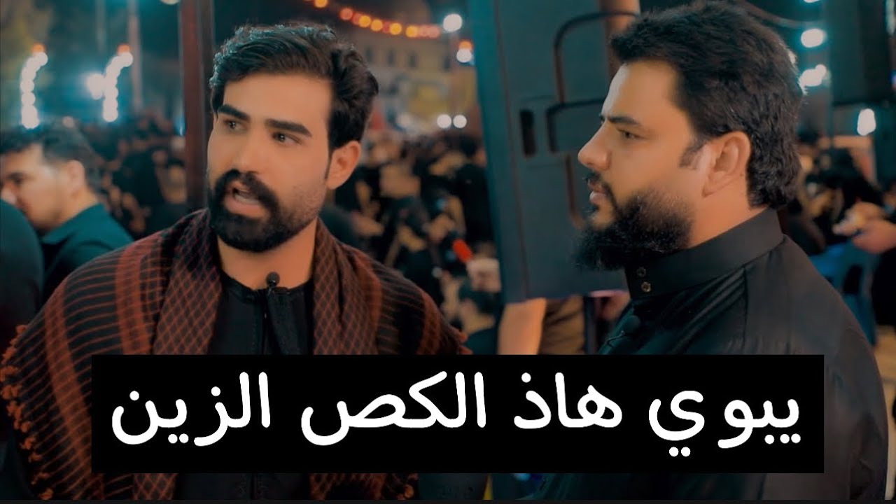 جوله رنامج طريق الحسين مع بيت رشك زين رشك في محافظة البصرة الطويسة ليلة الحج ليلة العاشر من محرم