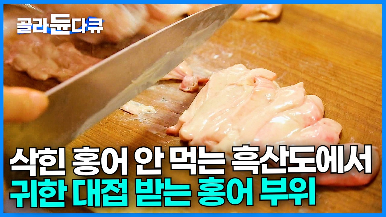 홍어의 고장, 흑산도에서 삼합 대신 먹는 홍어 애｜한 마리에 열 접시는 족히 나올 것 같은 신선한 흑산도 홍어｜회 먹방｜한국기행｜#골라듄다큐