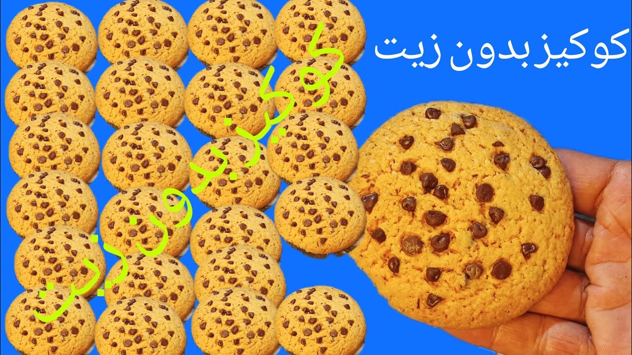 أرخص كوكيز بدون زيت وبكمية وفيرة