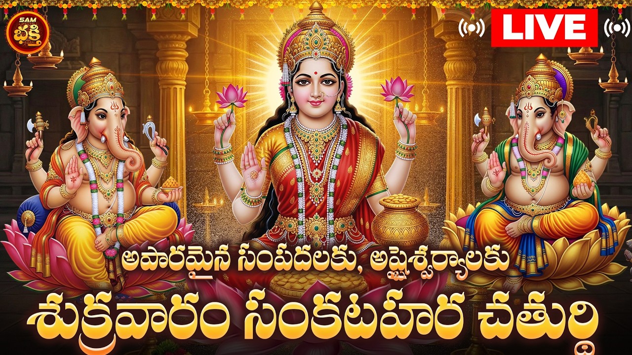 🔴LIVE అపారమైన సంపదలకు, అష్టశ్వర్యాలకు శుక్రవారం సంకటహర చతుర్థి | Sankatahara Chaturdasi Sukravaram