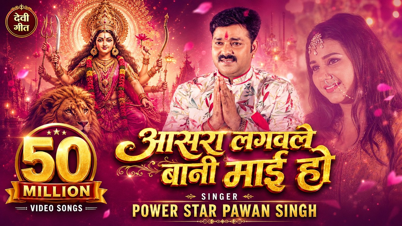 #VIDEO |#PAWAN_SINGH | आसरा लगवले बानी माई हो | Aasra Lagawle Bani Mai Ho | Navratri Video Song 2021