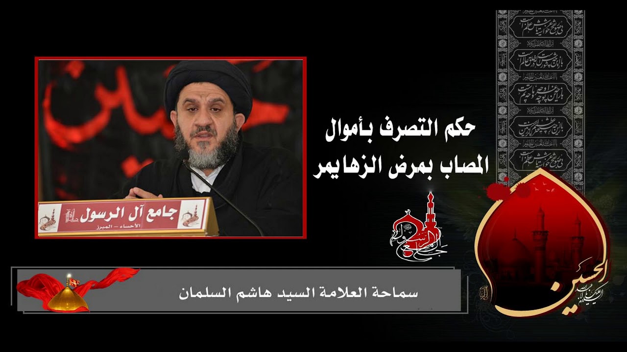 حكم التصرف بأموال المصاب بمرض الزهايمر