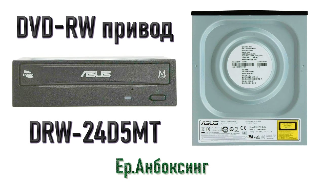 Обзор на DVD-RW привод ASUS DRW-24D5MT | Ер.Анбоксинг &ndash; выпуск 11