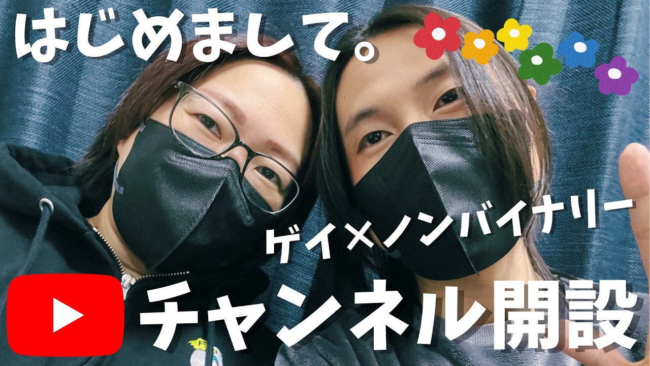 はじめまして。ゲイとノンバイナリー、凸凹なふたりの「無理しない」暮らし。【自己紹介】