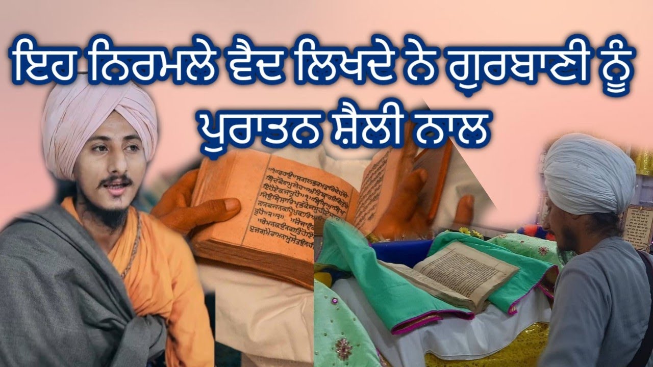 ਇਹ ਨਿਰਮਲੇ ਵੈਦ ਲਿਖਦੈ ਬਾਣੀ ਨੂੰ ਪੁਰਾਤਨ ਸ਼ੈਲੀ ਨਾਲ।