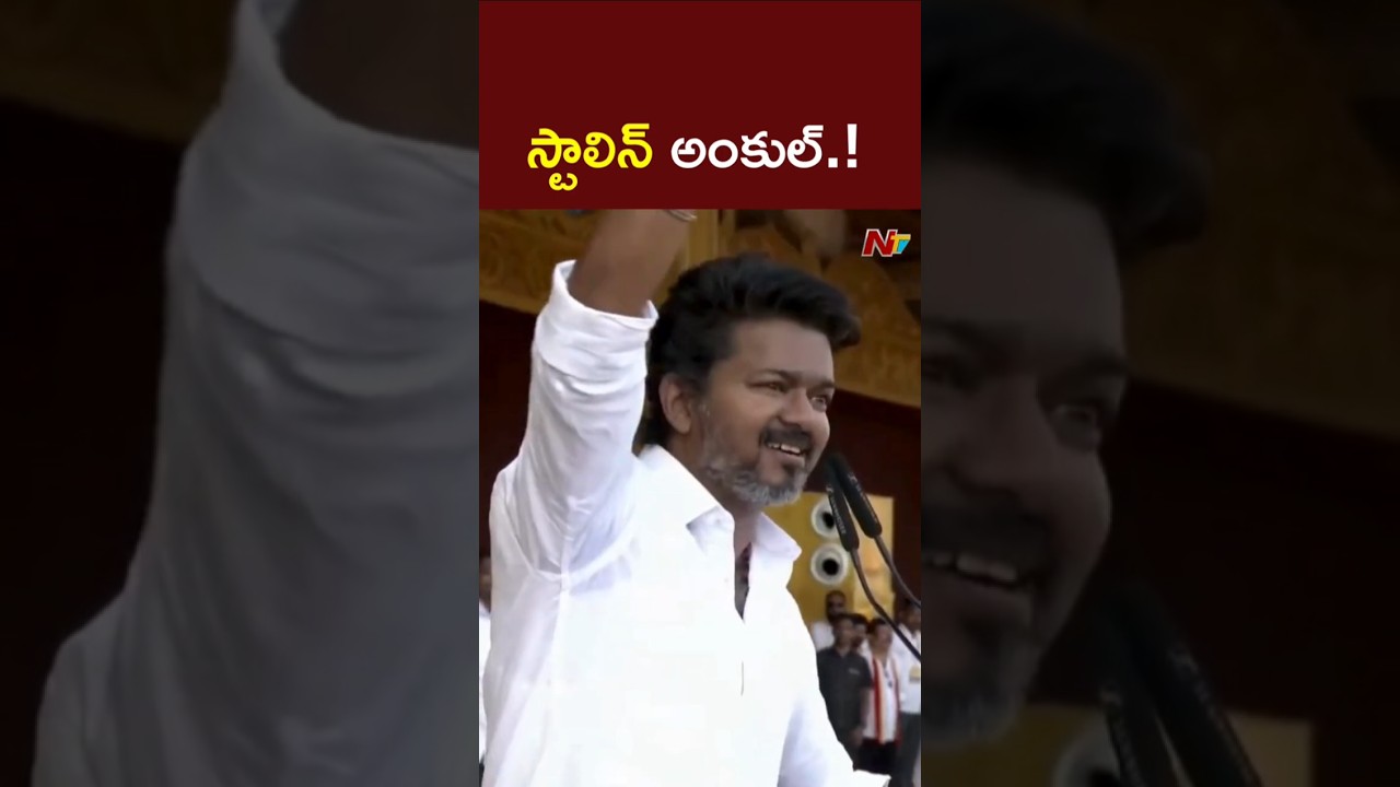 Stalin Uncle..What Uncle..Its Very Wrong Uncle l Vijay TVK l NTV Telugu