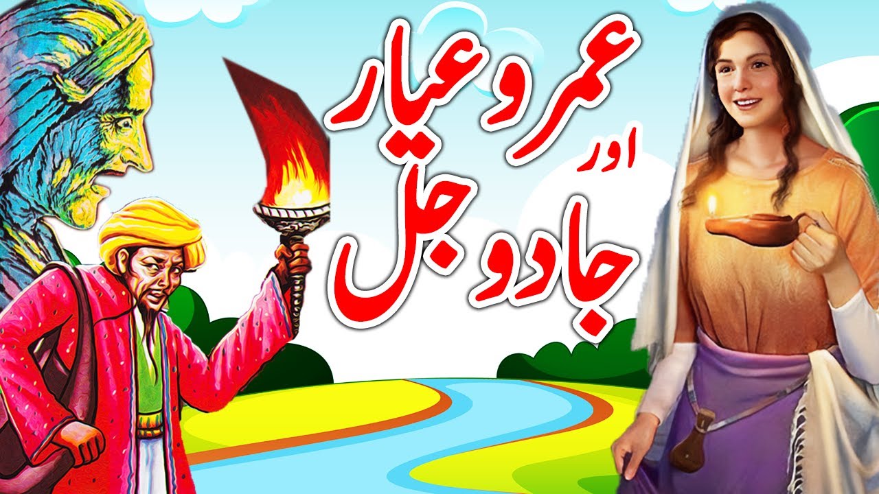 Umro Ayyar Aur Jadoo Jal  | Urdu Hindi Moral Story | Moral Kahani Land