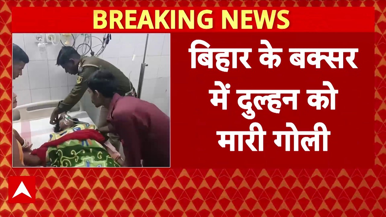 Buxar में दुल्हन को पेट में गोली मारकर फरार बदमाश, आनन-फानन में अस्पताल में कराया गया भर्ती