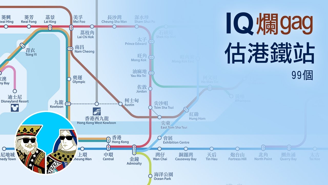 IQ題 (估車站) 99個 ｜閒聊之王- 港式IQ題 爛gag (第二十一集 港鐵車站篇) 廣東話 繁體中字