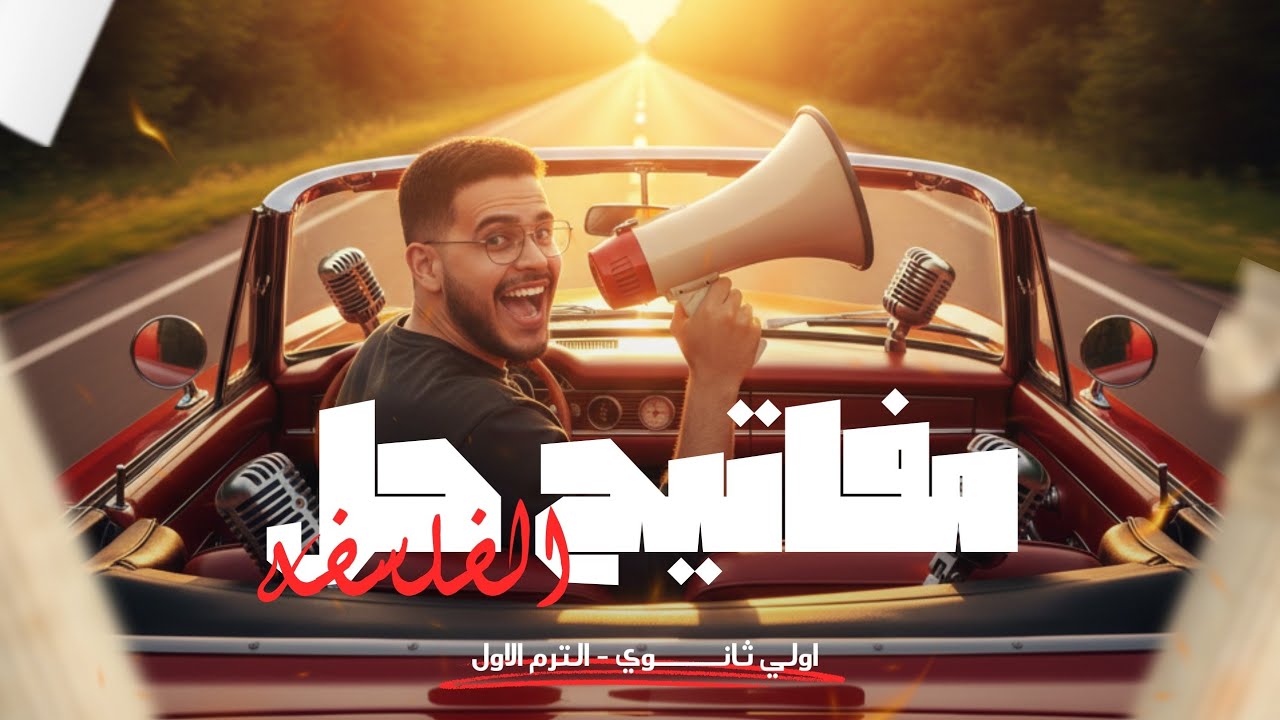 سر تقفيل الفلسفه والمنطق لأولي ثانوي الترم الاول | مفاتيح الحل 