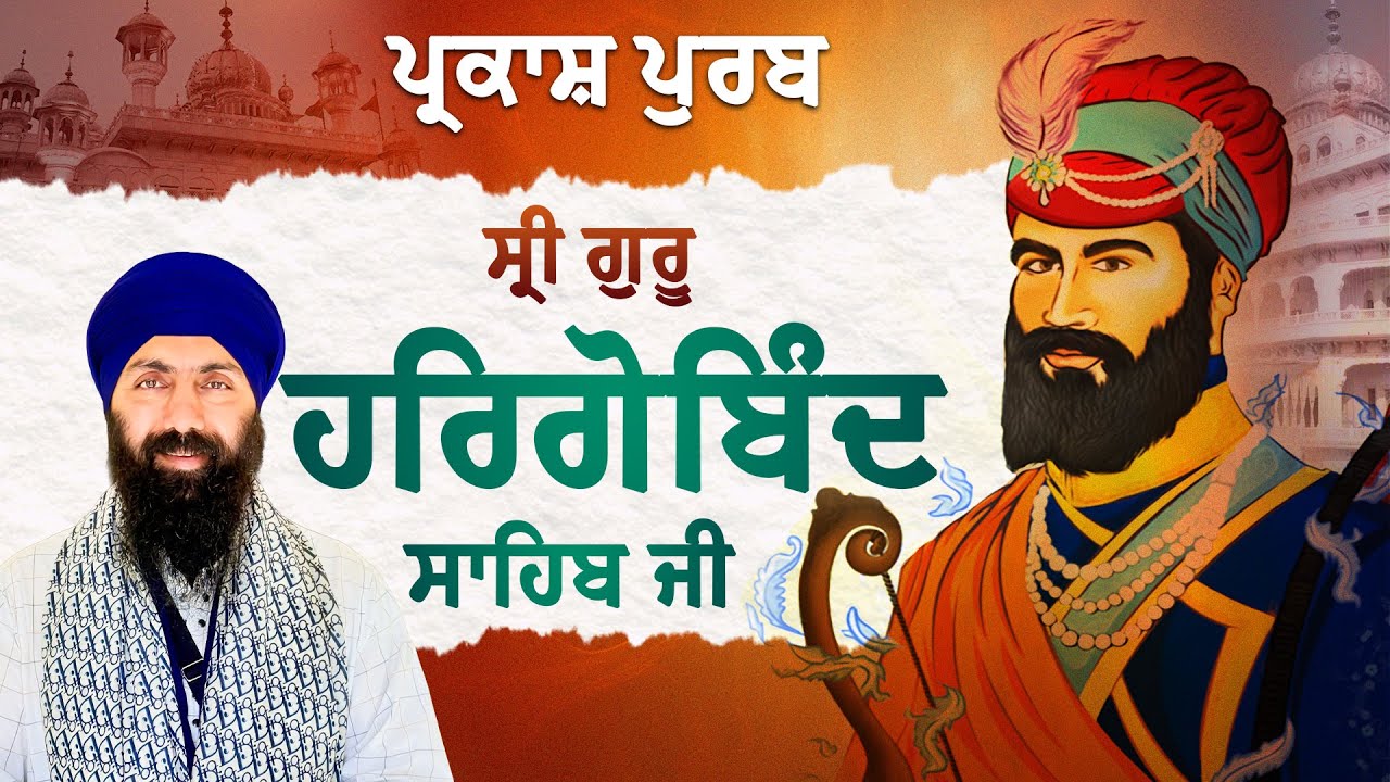 ਇਤਿਹਾਸ ਸ੍ਰੀ ਗੁਰੂ ਹਰਿਗੋਬਿੰਦ ਸਾਹਿਬ ਜੀ I Baba Banta Singh JI