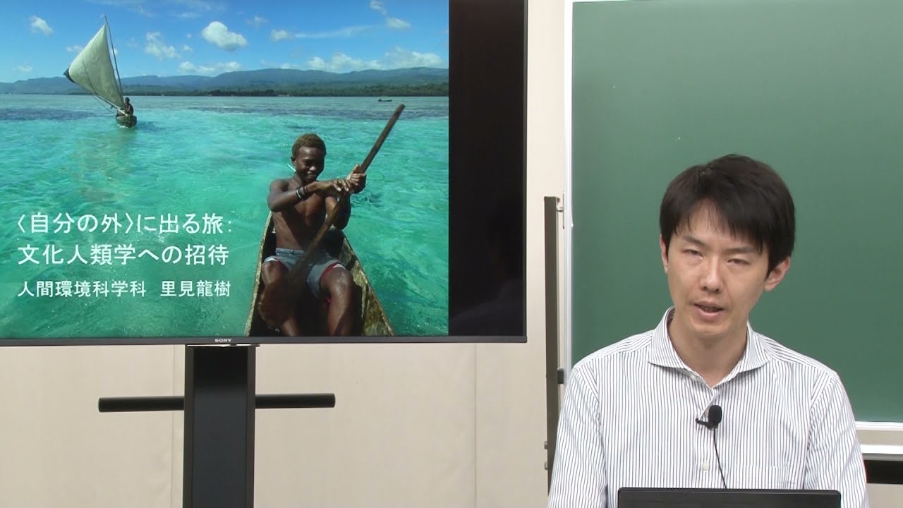 模擬講義:〈自分の外〉に出る旅：文化人類学への招待（里見 龍樹）