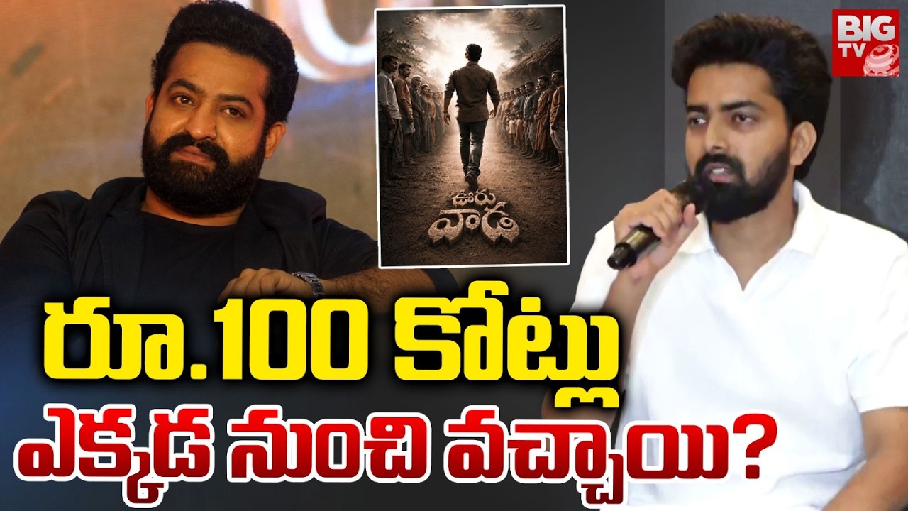 RAW NTR Team Shocking Comments | రూ.100 కోట్లు  ఎక్కడ నుంచి వచ్చాయి? | NTR's 'Ooru Vaada | BIG TV