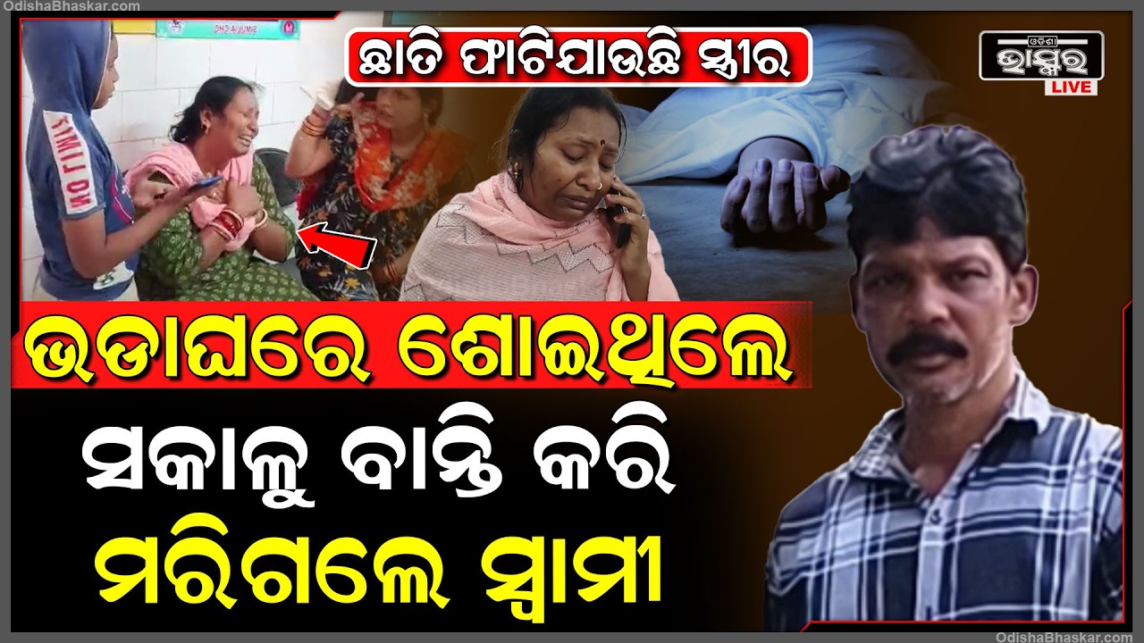 ଭଡା ଘରୁ ମିଳିଲା ସରକାରୀ ଚାକିରିଆଙ୍କ ମୃ-ତଦେହ , ପତ୍ନୀ ୪ ଜଣଙ୍କ ନାଁରେ ଆଣିଲେ ସାଙ୍ଘାତିକ ଅଭିଯୋଗ