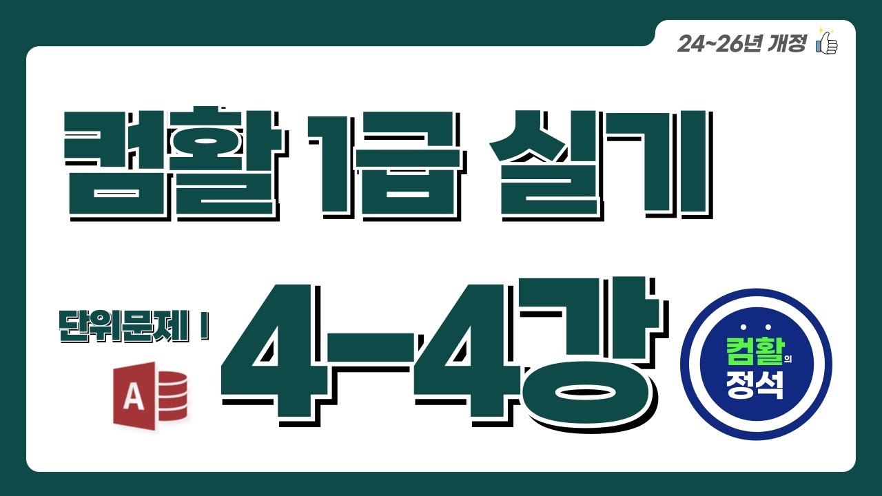 [컴활1급 실기특강] 4.4 단위문제_처리 기능 구현(Access)
