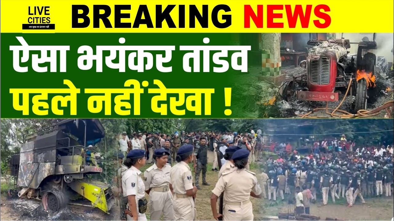 Bihar के Rohtas में कथित गो'लीबारी के बाद भयंकर बवाल, इलाका धुआं-धुआं, Police पर ह/मला, कैसे हुआ ?