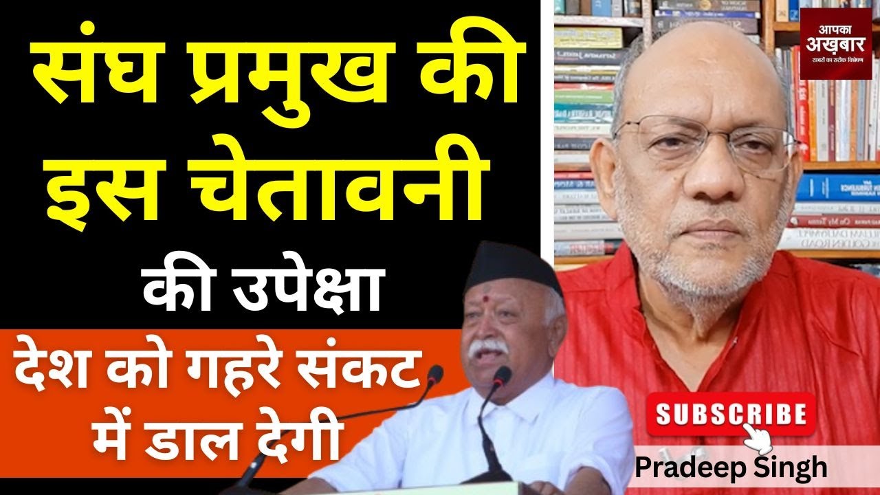 संघ प्रमुख की इस चेतावनी की उपेक्षा देश को गहरे संकट में डाल देगी #EP2797 #aapkaakhbar