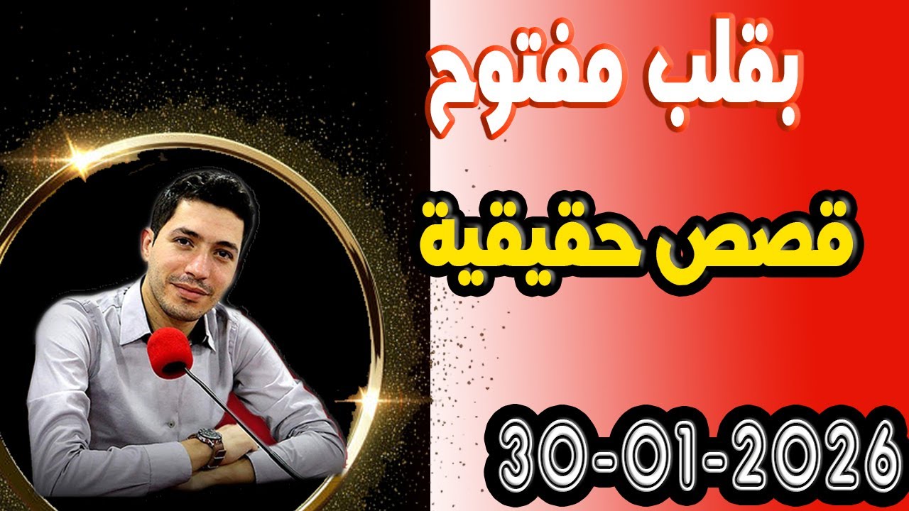 الجمعة حلقة بقلب مفتوح مع اسماعيل في قصص حقيقية 2026-01-30 bi9alb mafto7 m3a isma3il