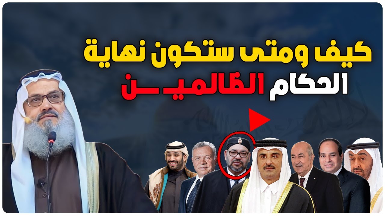 كيف ومتى ستكون نهاية الحكام الظالــ ــمين - الشيخ يوسف مخارزة حفظه الله