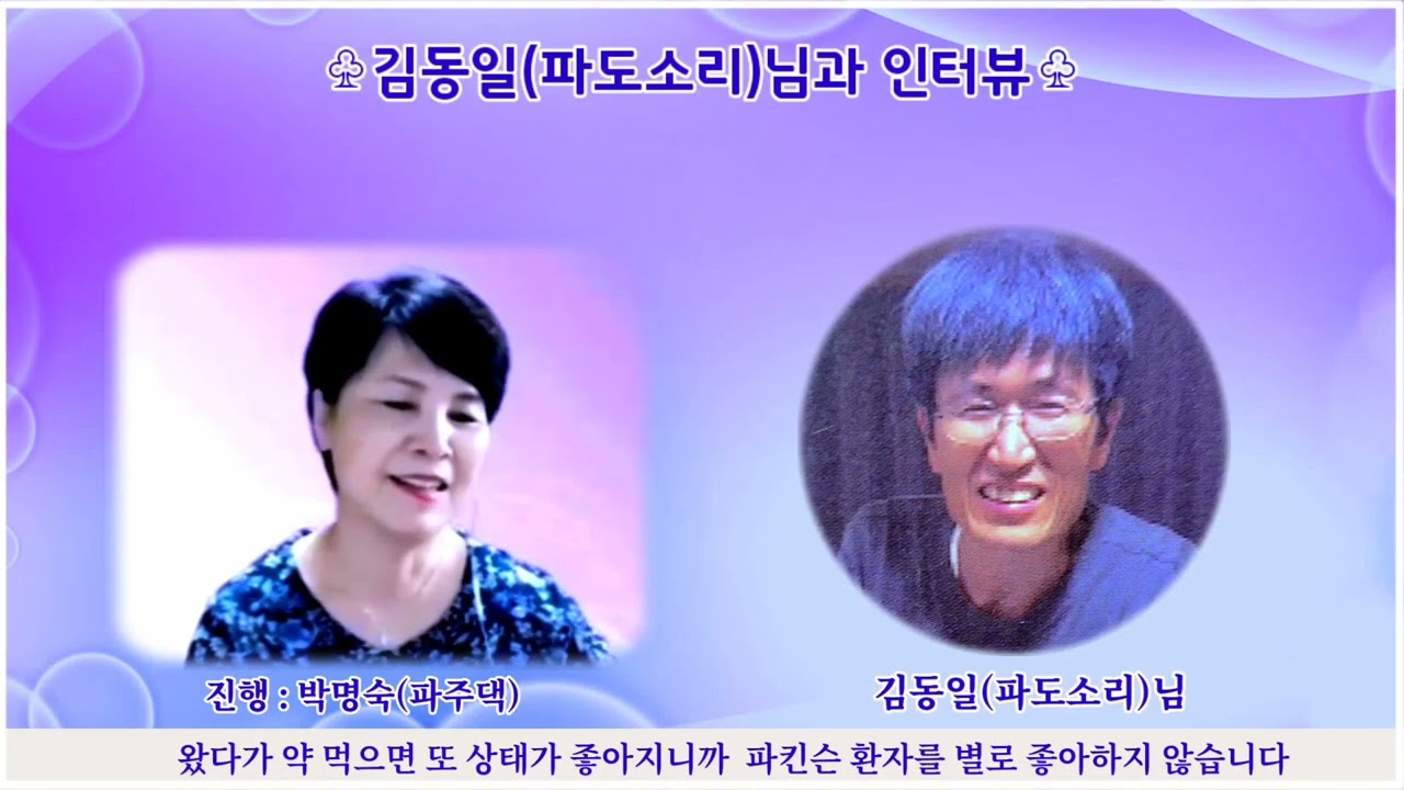 #파주댁tv #김동일님인터뷰  #안녕파킨슨 #파킨슨 #도파민 #파주댁 #날라리방송국