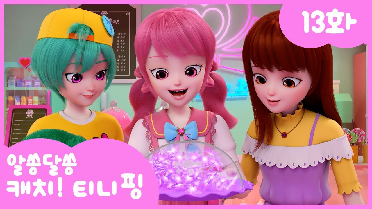 🔑알쏭달쏭 캐치!티니핑🔑 13화 본편 | 행운이 가득 행운과자