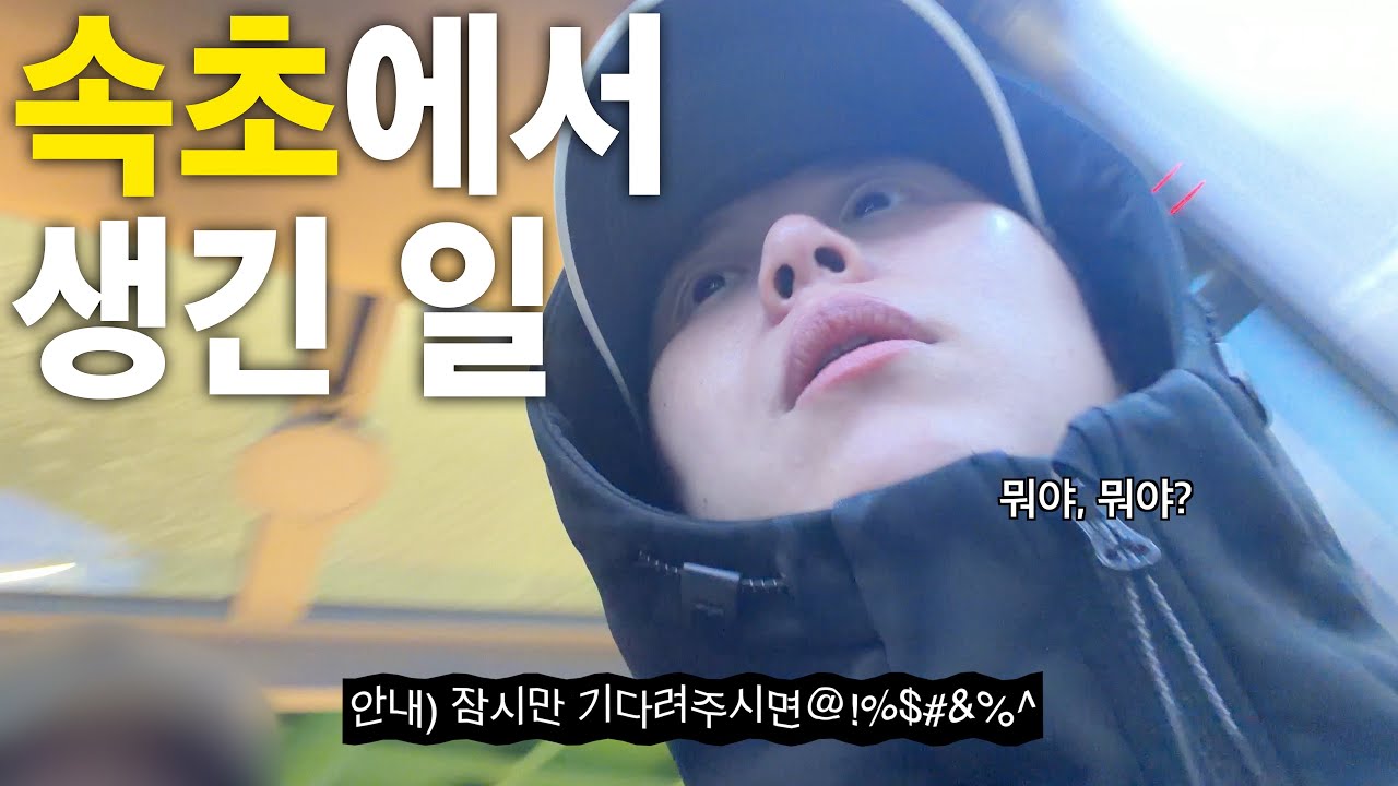 (속초 3탄) 덤앤더머가 따로 없네? (뚜벅이여행)