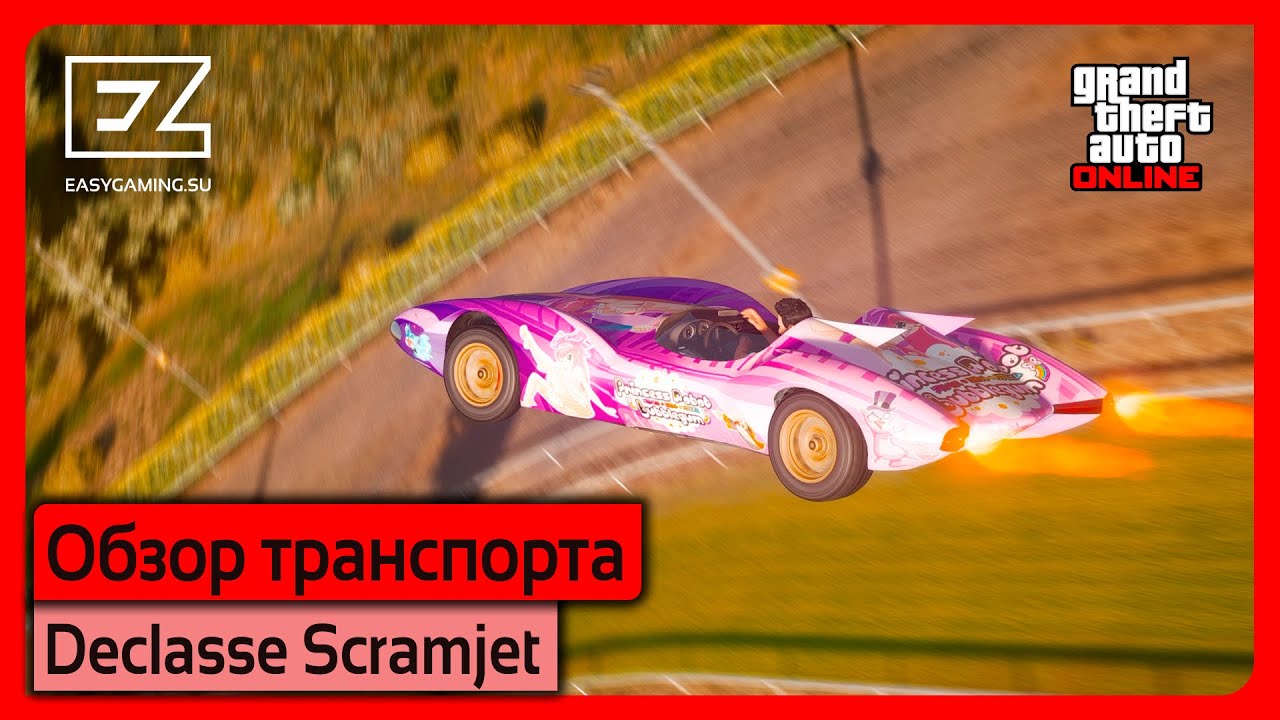 Declasse Scramjet | GTA Online | Обзор транспорта