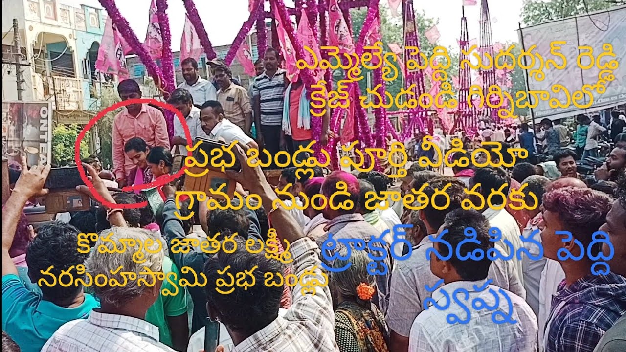 kommala jathara prabha bandlu #telugu #jathara2023#telangana#warangal #mla madhira to kommala