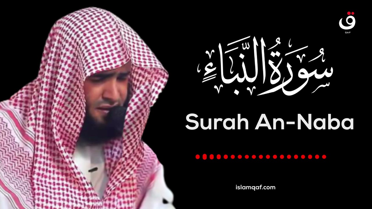 Surah Al Naba Salman Al Utaybi - سورة النبأ سلمان العتيبي - (NO Ads) (بدون اعلانات)