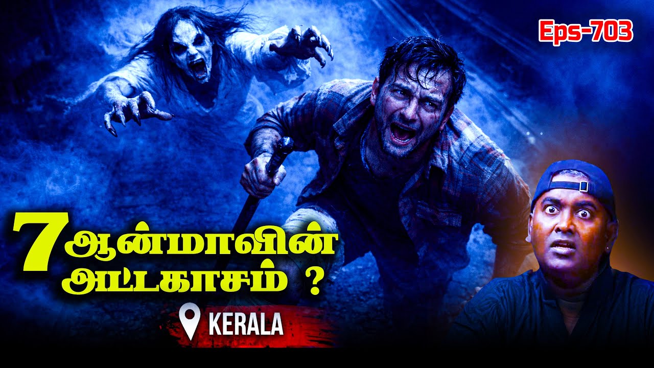 Horror Story In Tamil | ஒரே மனிதனில் 7 பேய்கள்&hellip; அந்த இரவில் என்ன நடந்தது? | Varadharaja Stories