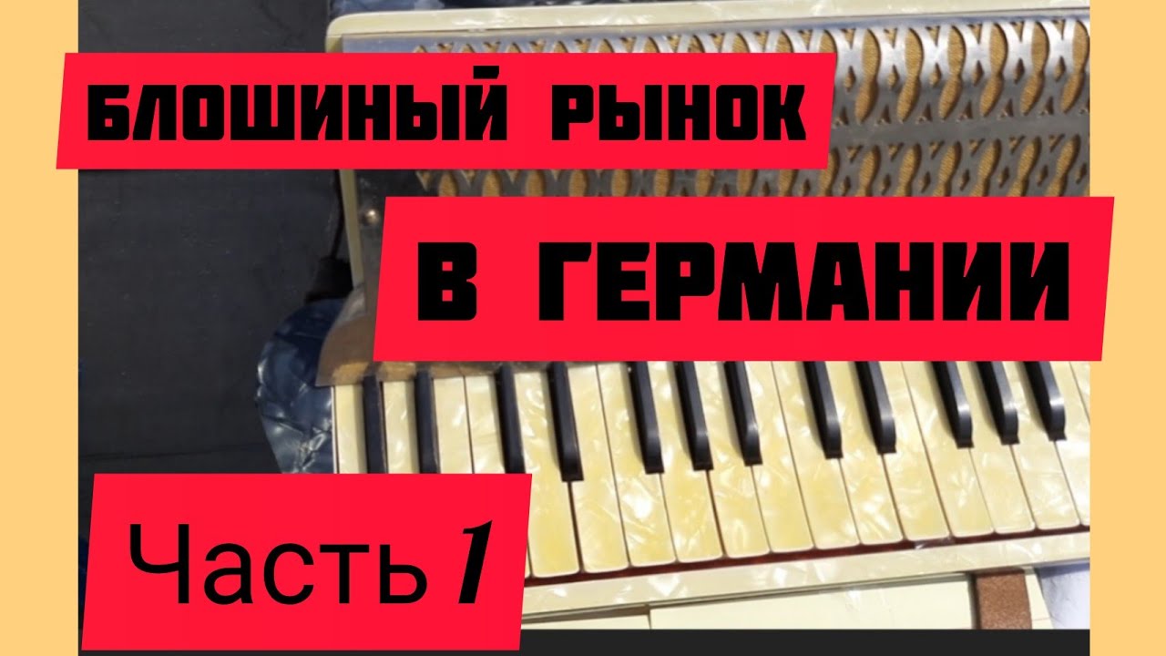 92.Блошиный рынок в Германии, город Висбаден. часть 1