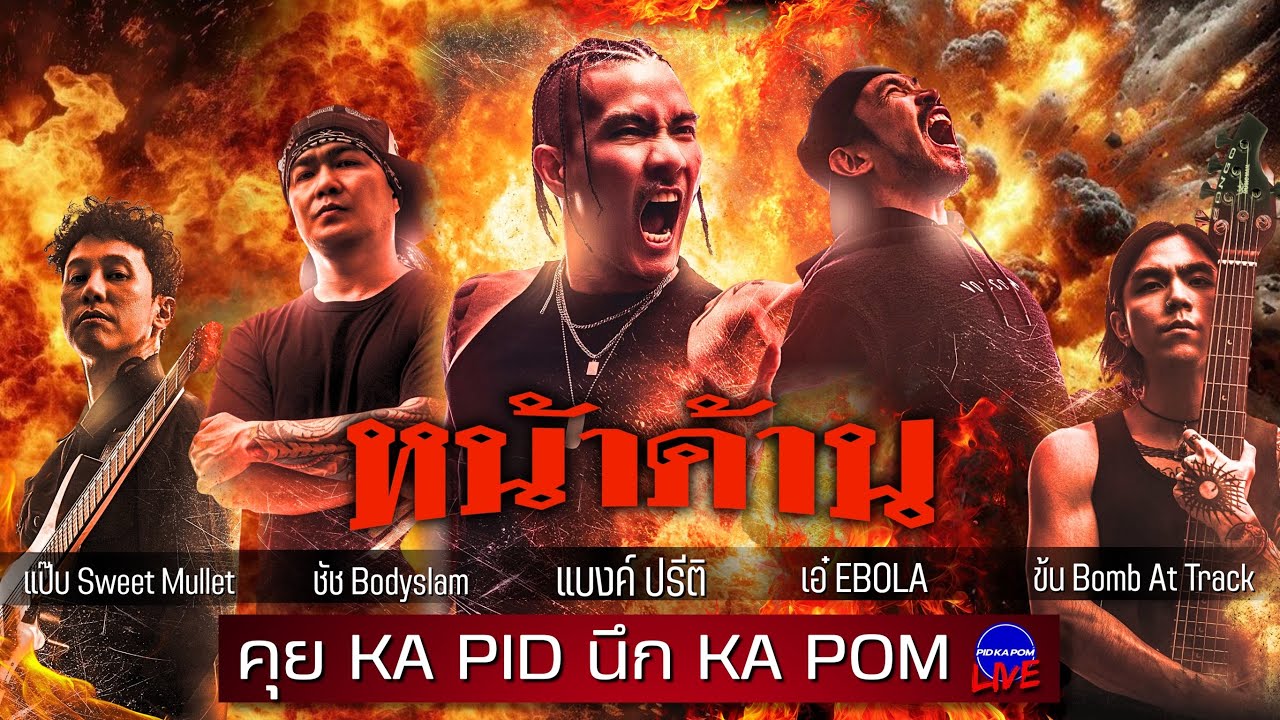 แบงค์ ปรีติ - คุย KA PID นึก KA POM : Live 155