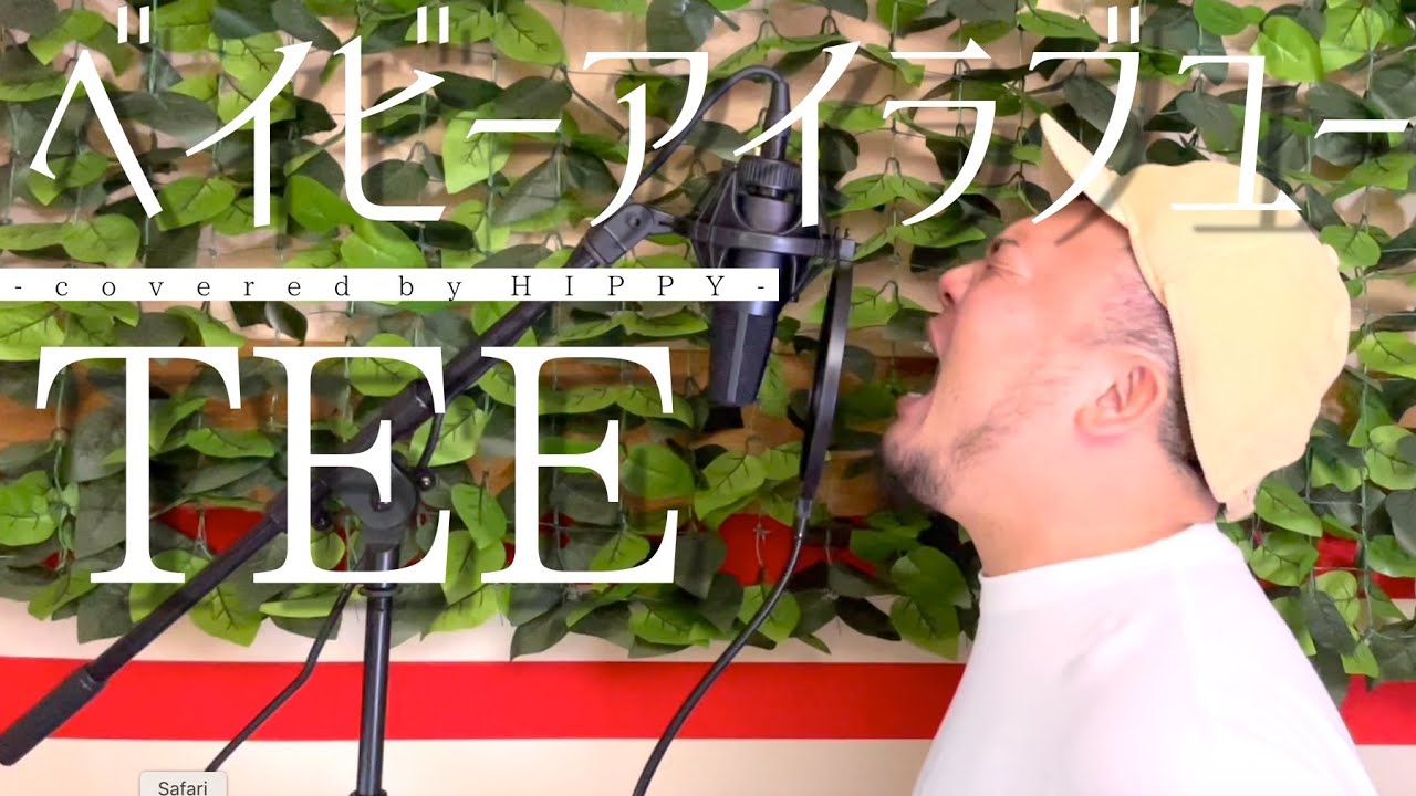 ＴＥＥ - ベイビー・アイラブユー［祝！デビュー１０周年！祝！バーズデー］Coverd by HIPPY