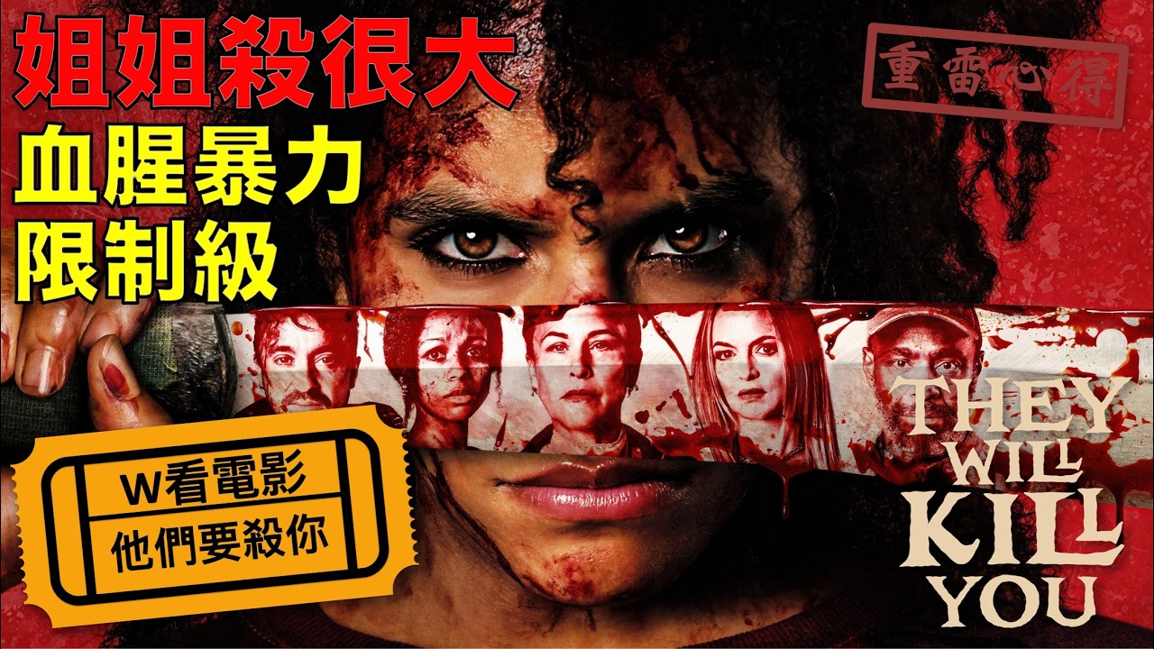 W看電影_他們要殺你(They Will Kill You, 殺的就是你, 殺死你)_重雷心得