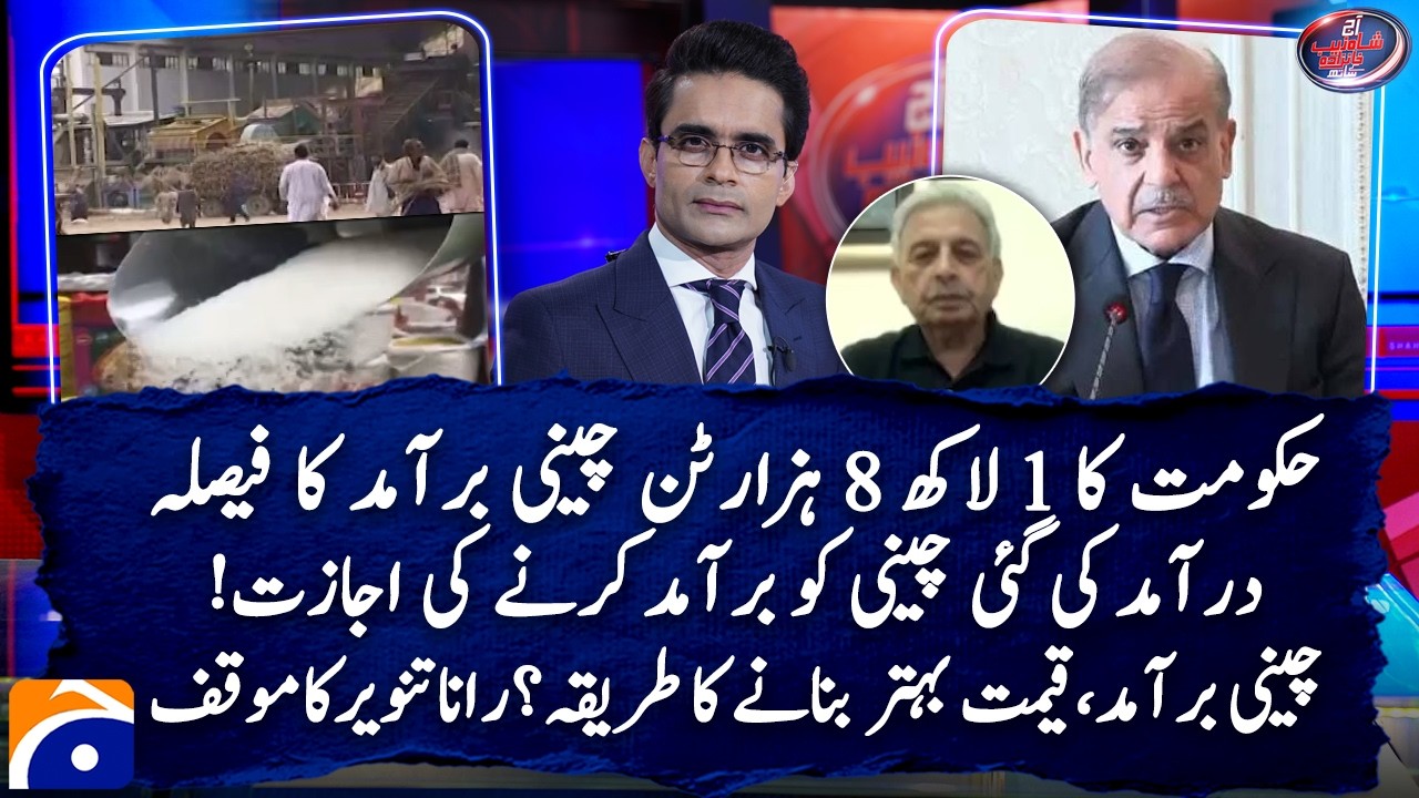 ECC Approves Export of 108,000 Metric Tons of Sugar - Rana Tanveer Hussain | Geo News