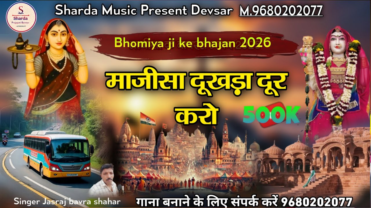Bhomiya ji ke bhajan 2026 माजीसा दूखड़ा दूर करो #9680202077 सिंगर जसराज बावरा शहर 