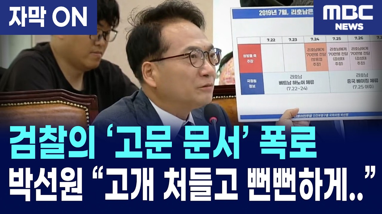 [자막] 박선원 의원, 회유 조작 8인의 핵심 검사 실명 공개와 '정신적 고문' 매뉴얼 폭로!