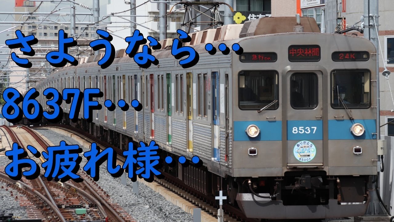 【廃車再開30本目】8637Fが引退しました。～東急から8500系が消滅～