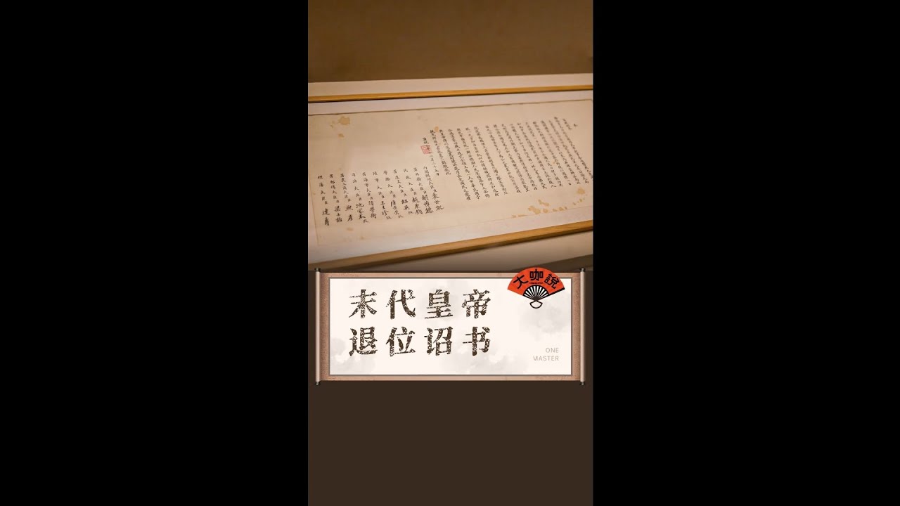 1912年溥仪退位，一纸诏书，中国延续了两千多年的封建帝制就此覆灭。听讲师刀哥为你讲述清帝《退位诏书》#北京 #博物館 #涨知识 #历史 #文物 #国家博物馆 #原創 #萌知计划 #博物馆 #导游来了
